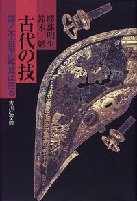 古代の技 - 株式会社 吉川弘文館 歴史学を中心とする、人文図書の出版