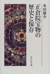 正倉院宝物の歴史と保存