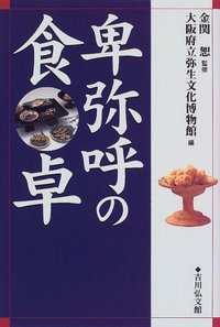 卑弥呼の食卓 - 株式会社 吉川弘文館 歴史学を中心とする、人文図書の出版