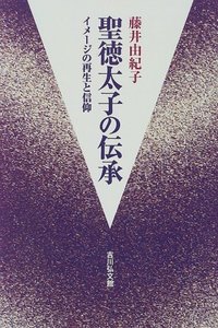 聖徳太子の伝承 - 株式会社 吉川弘文館 歴史学を中心とする、人文図書