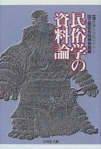 民俗学の資料論 - 株式会社 吉川弘文館 歴史学を中心とする、人文図書