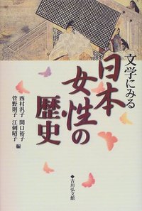 文学にみる日本女性の歴史 - 株式会社 吉川弘文館 歴史学を中心とする