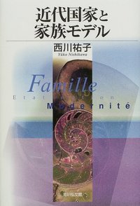 近代国家と家族モデル - 株式会社 吉川弘文館 歴史学を中心と