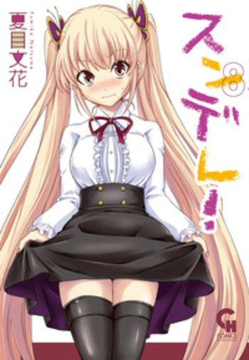 スンデレ！