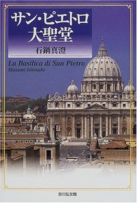 サン・ピエトロ大聖堂 - 株式会社 吉川弘文館 歴史学を中心とする