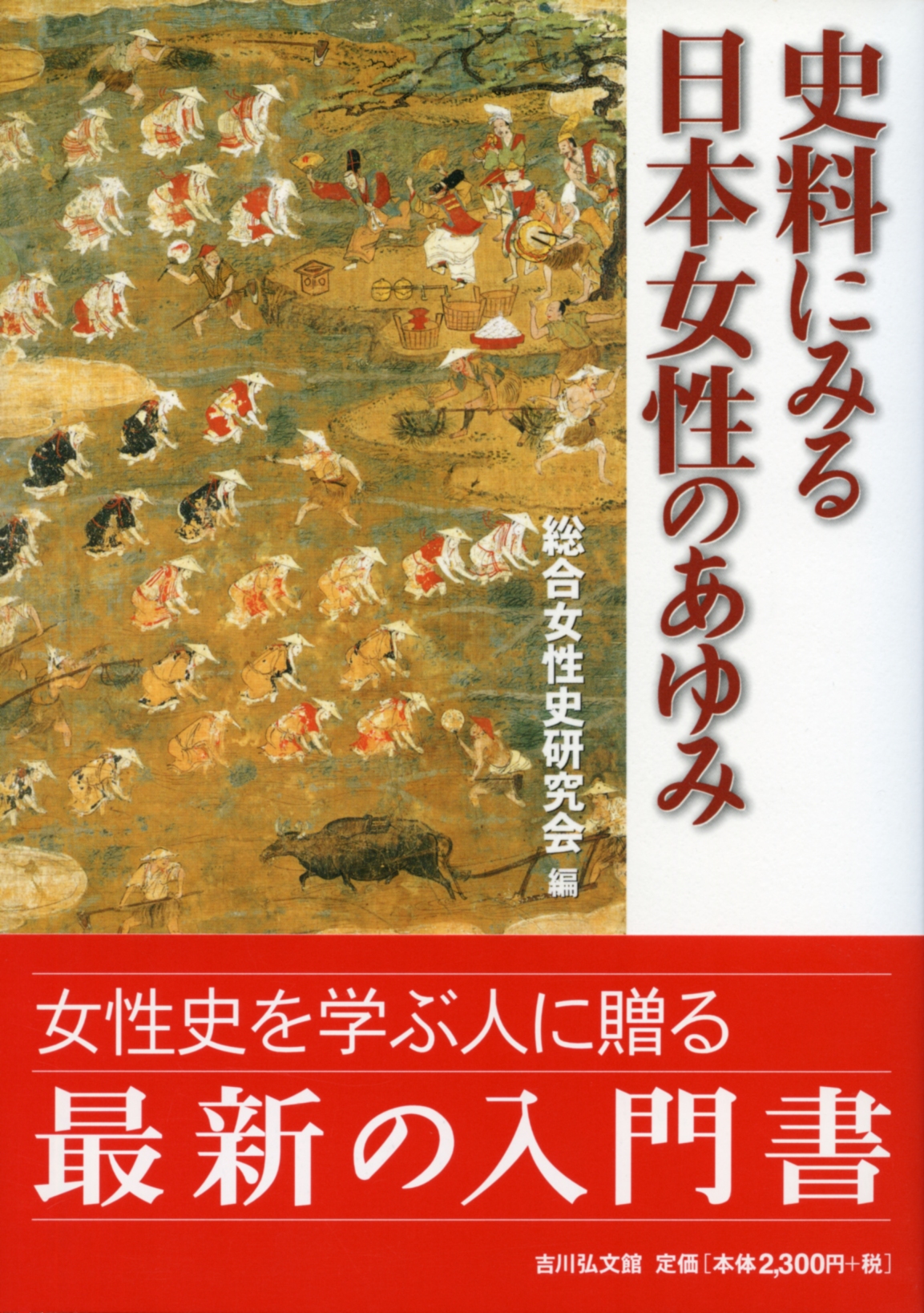 イメージとしての女性 : 文化史および文学史における「女性的なるもの」の呈示形式 イメージとしての女性 : 文化史および文学史における「女性的