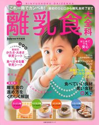 Baby－mo特別編集 最新版 離乳食大全科 - 株式会社 主婦の友社