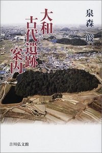 大和古代遺跡案内 - 株式会社 吉川弘文館 歴史学を中心とする