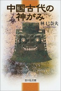 【絶版・歴史的文献】中国音楽史図鑑 人民音楽出版社 1988年刊 英語付録付 中国古代の神がみ - 株式会社 吉川弘文館 歴史学を中心とする、人文