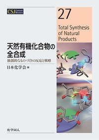 天然物の全合成―2000‐2008(日本) [単行本] 有機合成化学協会 41bIrsdrrNL._AC_SY200_QL15_.jpg