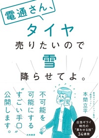 電通さん、タイヤ売りたいので雪降らせてよ。 - 株式会社 大和書房 