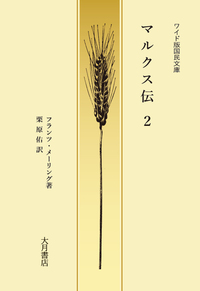 ワイド版国民文庫 マルクス伝 - 株式会社 大月書店 憲法と同い年