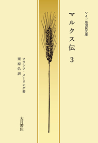 ワイド版国民文庫 マルクス伝 - 株式会社 大月書店 憲法と同い年