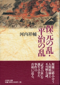 院政の展開と内乱 - 株式会社 吉川弘文館 歴史学を中心とする、人文