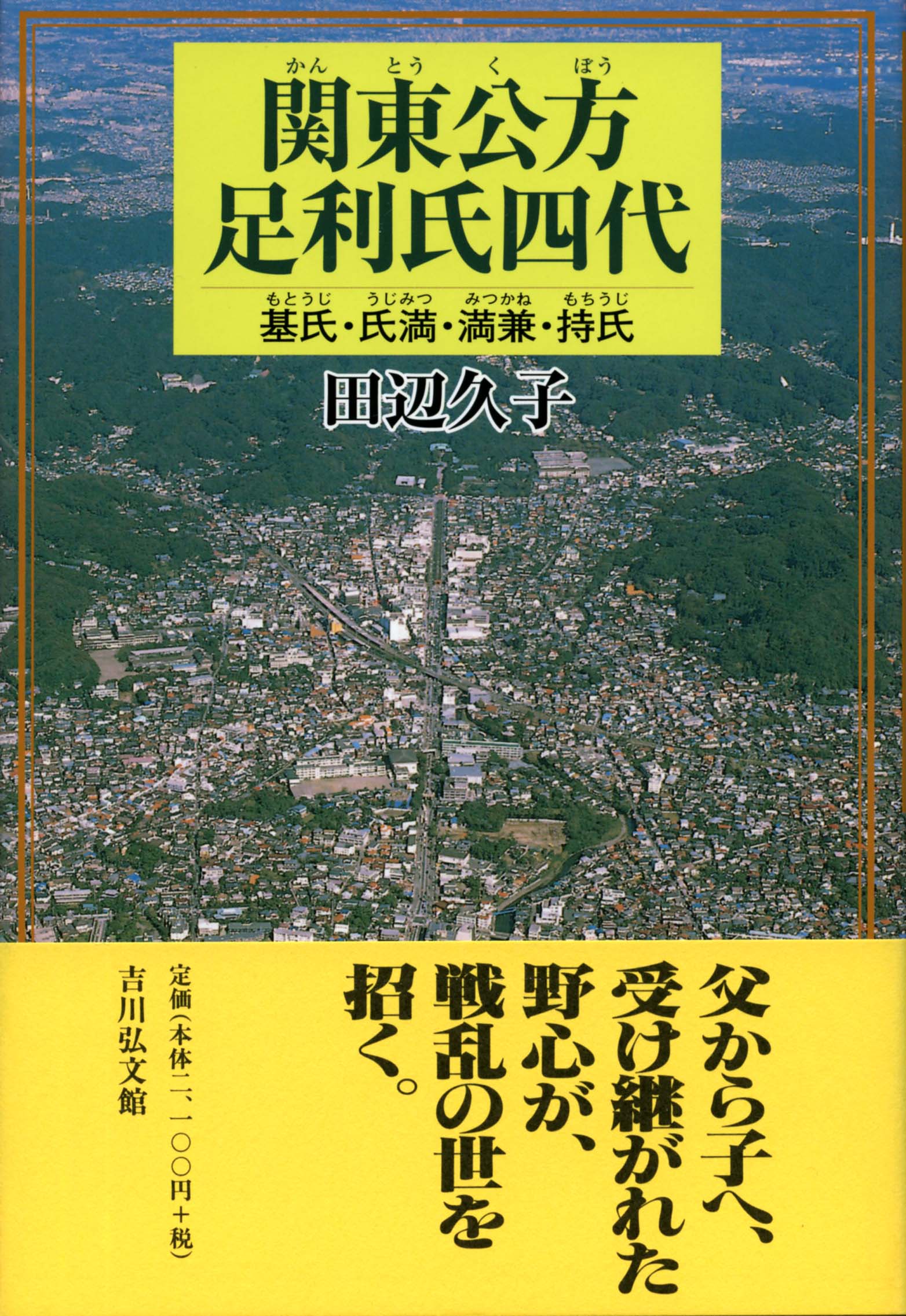 関東公方足利氏四代 - 株式会社 吉川弘文館 歴史学を中心とする、人文