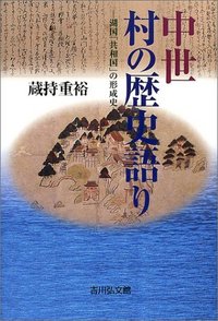 中世 村の歴史語り - 株式会社 吉川弘文館 歴史学を中心とする、人文図書の出版