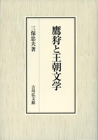鷹狩と王朝文学 - 株式会社 吉川弘文館 歴史学を中心とする、人文図書