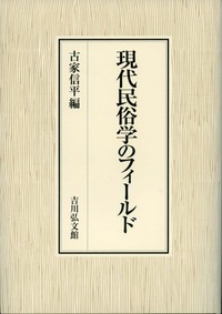 現代民俗学のフィールド - 株式会社 吉川弘文館 歴史学を中心とする