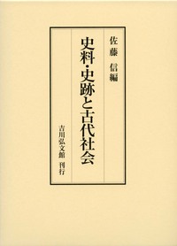 日本古代の交易と社会 宮川麻紀著　　日本古代史 日本古代の交易と社会 - 株式会社 吉川弘文館 歴史学を中心と