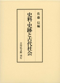 史料・史跡と古代社会