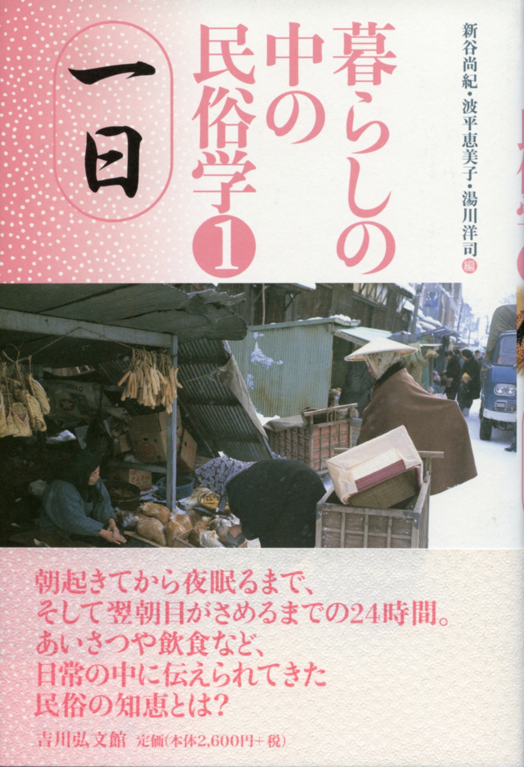 暮らしの中の民俗学 1 - 株式会社 吉川弘文館 歴史学を中心とする