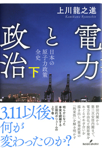 電力と政治 下 - 株式会社 勁草書房