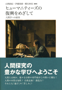 ヒューマニティーズの復興をめざして - 株式会社 勁草書房