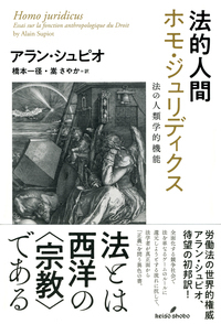 法的人間 ホモ・ジュリディクス - 株式会社 勁草書房