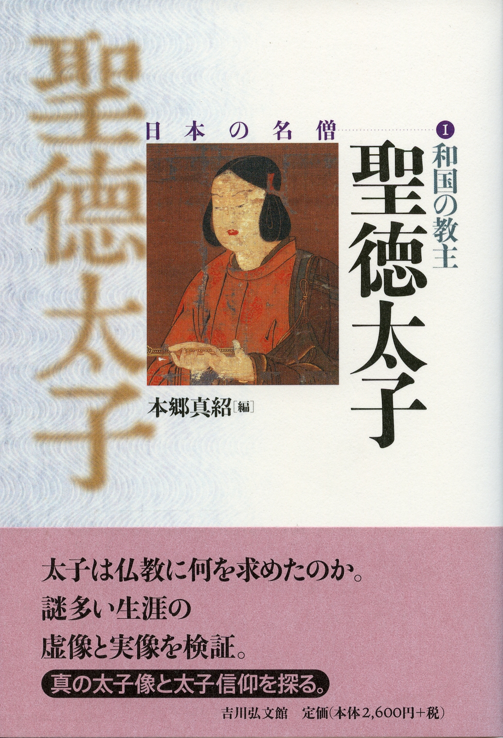和国の教主 聖徳太子 - 株式会社 吉川弘文館 歴史学を中心とする、人文