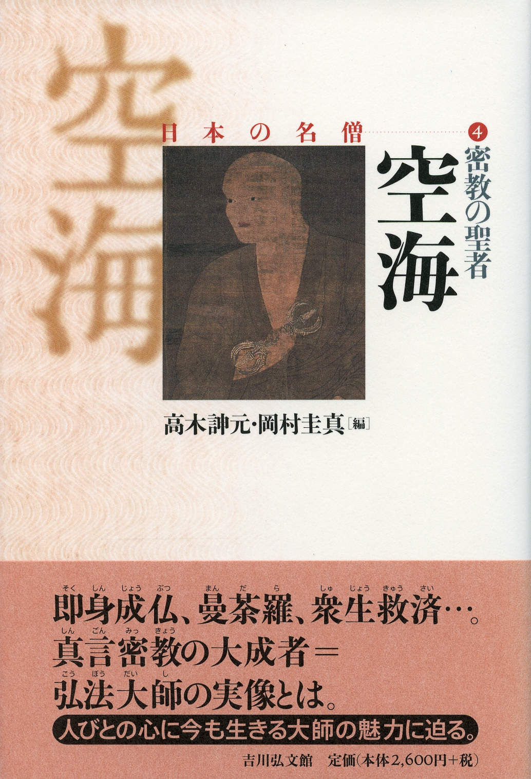 密教の聖者 空海 - 株式会社 吉川弘文館 歴史学を中心とする、人文図書