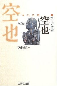 【真蹟】◆『 空也上人 古筆切 』極札添 極書 空也聖人◆検）空海 親鸞 真蹟】◇『 空也上人 古筆切 』極札添 極書 空也聖人◇検）空海 親鸞