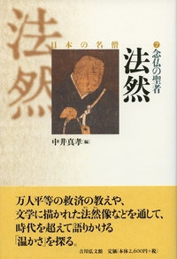 日本名僧論集　源信・法然・親鸞・一休／吉川弘文館 日本名僧論集（吉川弘文館）全10巻 –
