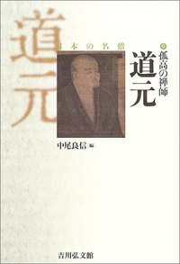 孤高の禅師 道元 - 株式会社 吉川弘文館 歴史学を中心とする