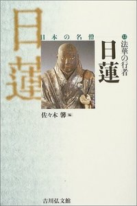 法華経の行者日蓮 (講談社学術文庫 596) 法華の行者 日蓮 - 株式会社 吉川弘文館 歴史学を中心とする