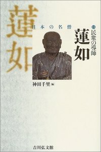【中古】 一向一揆と戦国社会/吉川弘文館/神田千里 一向一揆と戦国社会 | 神田 千里 |本 | 通販 | Amazon