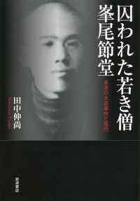 田中 伸尚 - 岩波書店