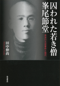 田中 伸尚 - 岩波書店