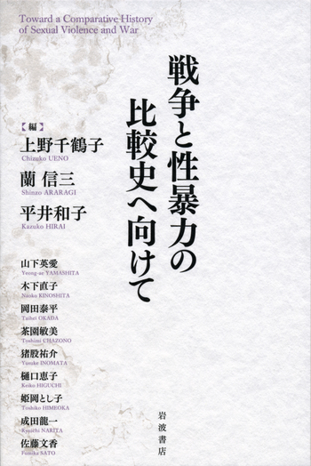 戦争と性暴力の比較史へ向けて 戦争と性暴力の比較史へ向けて／上野 千鶴子, 蘭 信三, 平井 和子
