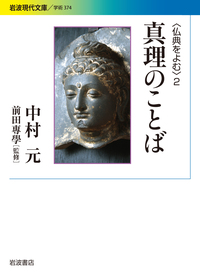 岩波 仏教辞典 第三版／中村 元, 福永 光司, 田村 芳朗, 今野 達, 末木
