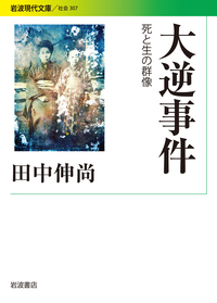 田中 伸尚 - 岩波書店