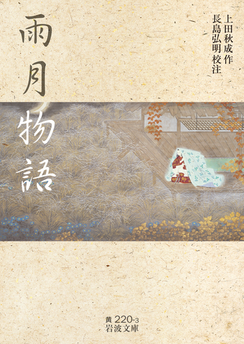 雨月物語／上田 秋成, 長島 弘明｜岩波文庫 - 岩波書店