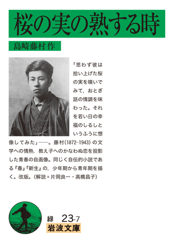 桜の実の熟する時／島崎 藤村｜岩波文庫 - 岩波書店