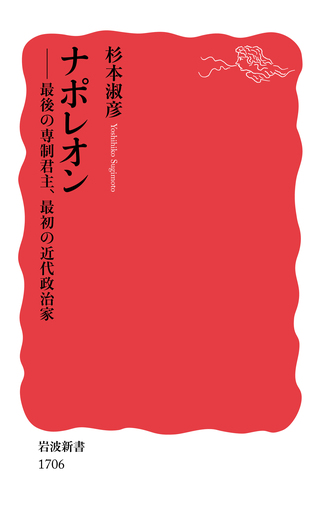 ナポレオン／杉本 淑彦｜岩波新書 - 岩波書店
