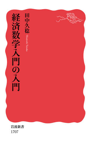 経済数学入門の入門／田中 久稔｜岩波新書 - 岩波書店