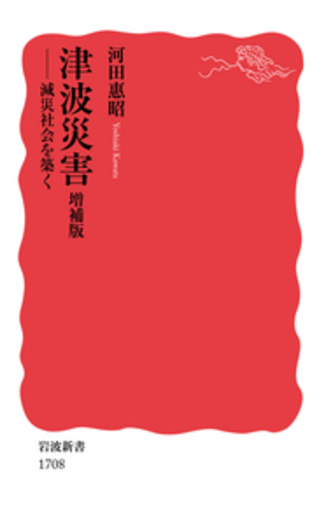 津波災害 増補版／河田 惠昭｜岩波新書 - 岩波書店