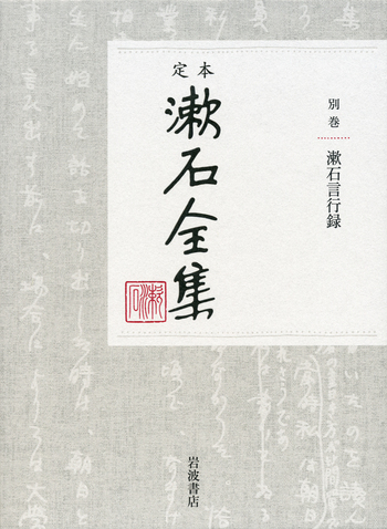 漱石言行録｜定本 漱石全集 - 岩波書店