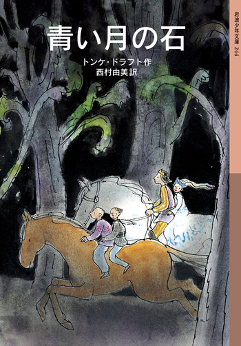 青い月の石／トンケ・ドラフト, 西村 由美｜岩波少年文庫 - 岩波書店