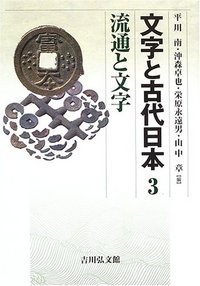 平川 南 - 株式会社 吉川弘文館 歴史学を中心とする、人文図書の出版