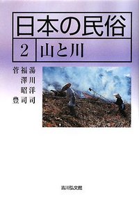 日本の民俗  １３ /吉川弘文館/湯川洋司（単行本） 日本の民俗13 - 株式会社 吉川弘文館 歴史学を中心とする、人文