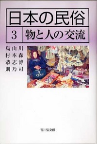 日本の民俗 3 - 株式会社 吉川弘文館 歴史学を中心とする、人文図書の出版